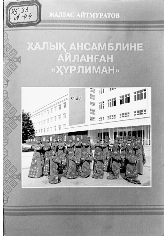 Айтмуратов_Ж_Халық_ансамблине_айланған_Хурлиман
