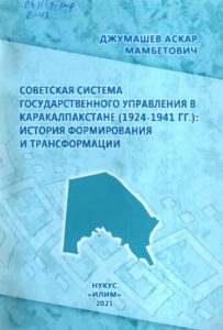 СОВЕТСКАЯ СИСТЕМА ГОСУДАРСТВЕННОГО УПРАВЛЕНИЯ В КАРАКАЛПАКСТАНЕ (1924-1941 гг.):ИСТОРИЯ ФОРМИРОВАНИЯ И ТРАНСФОРМАЦИИ