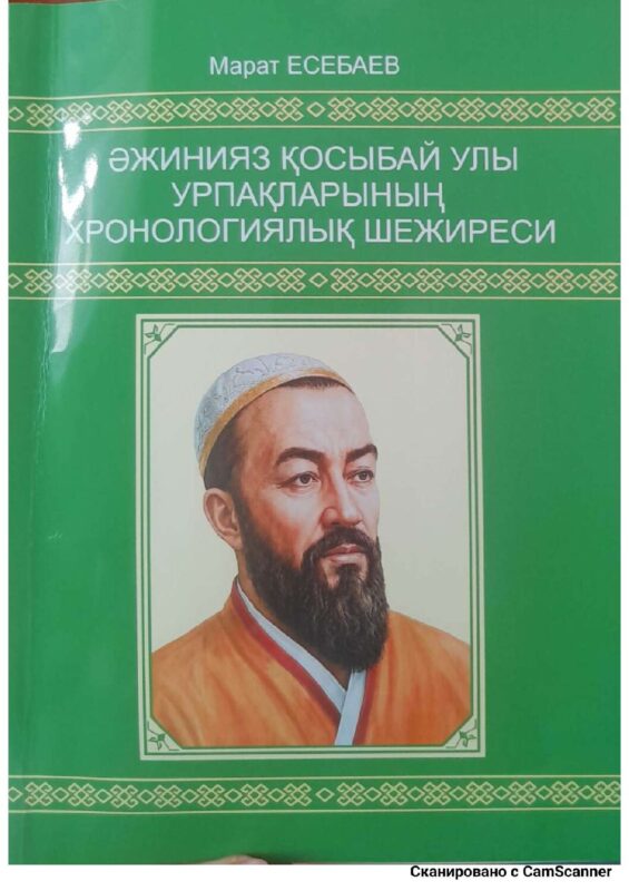 Есебаев_М_Әжинияз_Қосыбай_улы_урпакларынын_хронологиялык_шежиреси