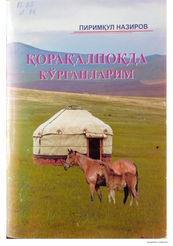 Назиров_П_Қорақалпоқда_кўрганларим